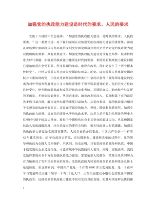 加强党的执政能力建设是时代的要求、人民的要求 