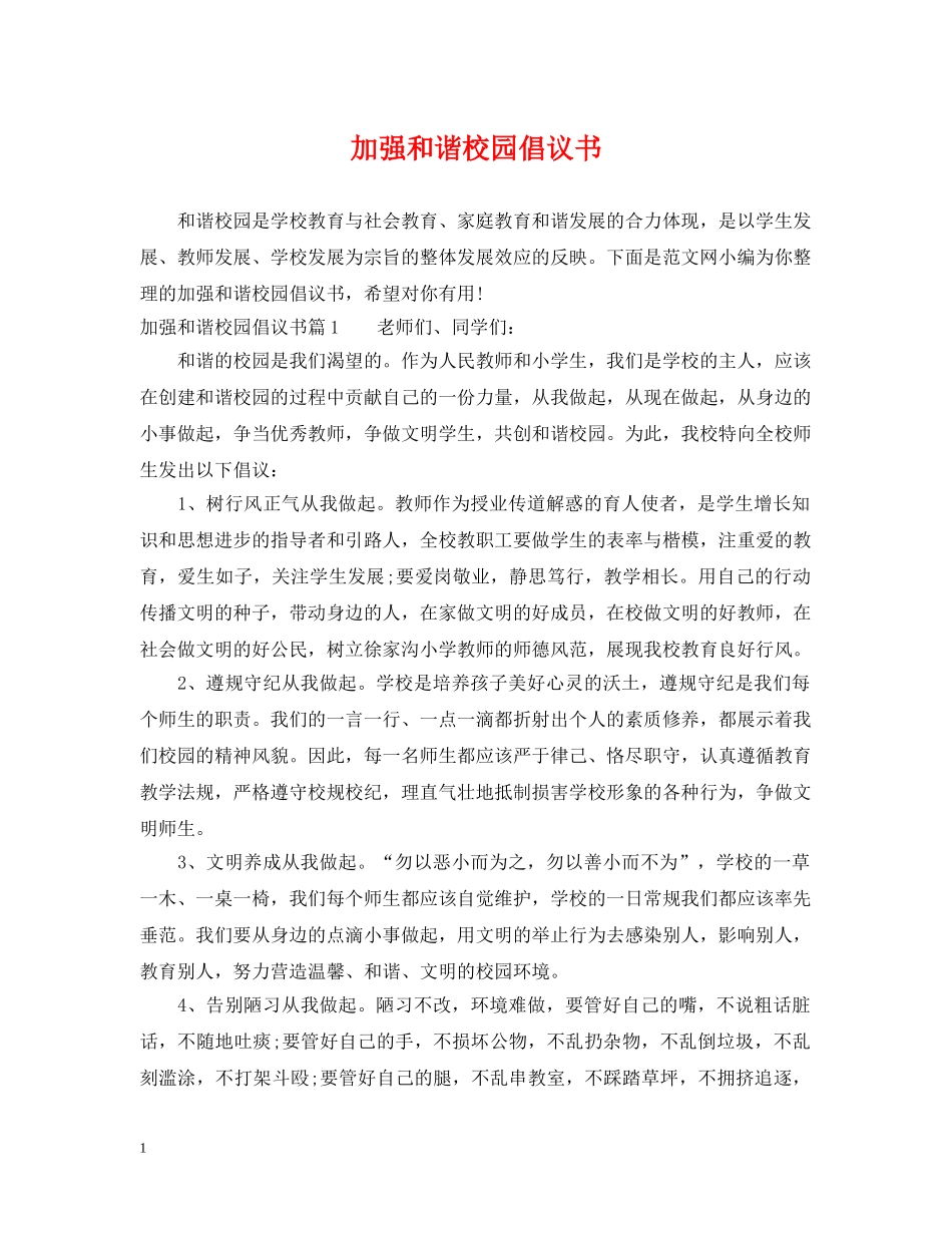 加强和谐校园倡议书 _第1页