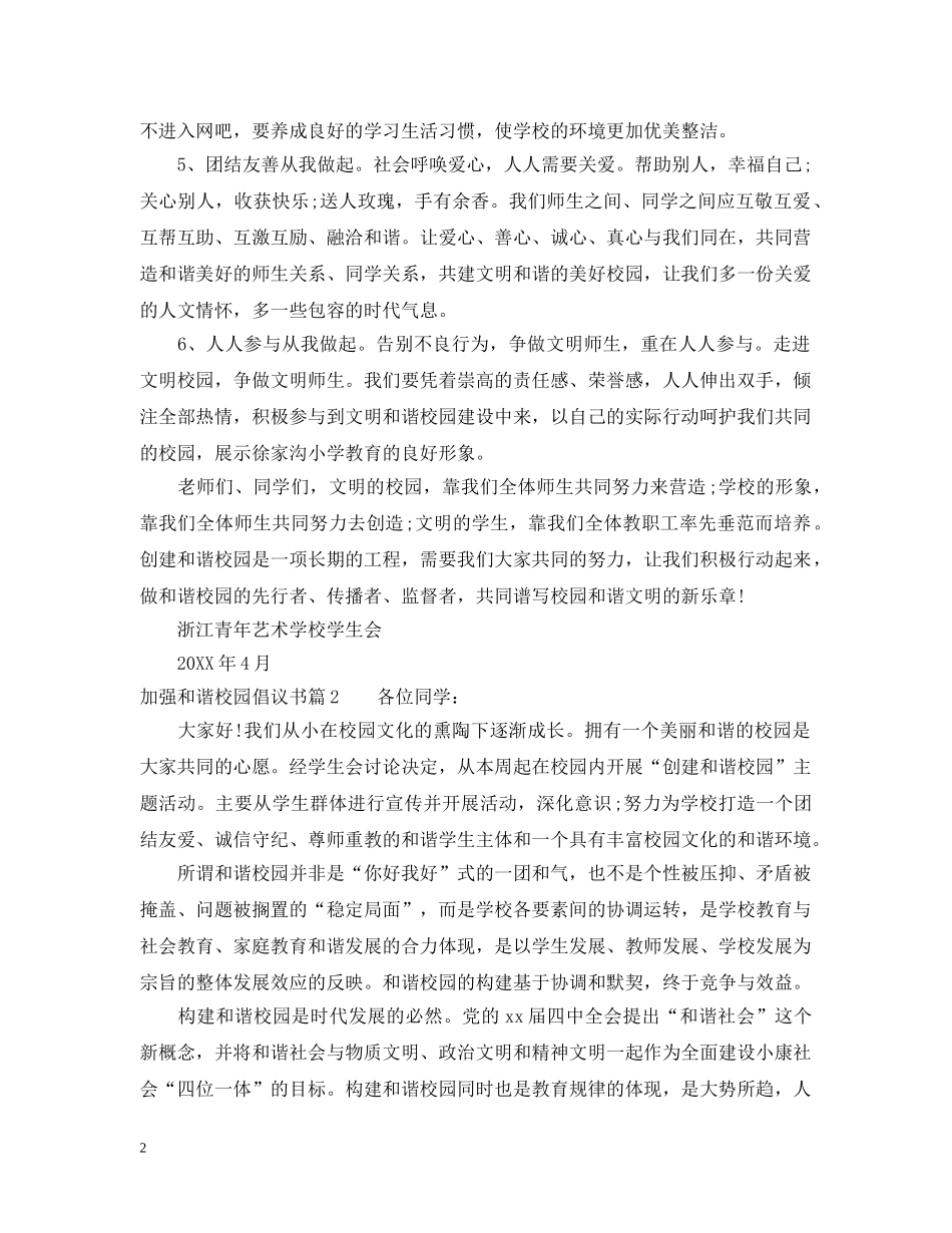 加强和谐校园倡议书 _第2页