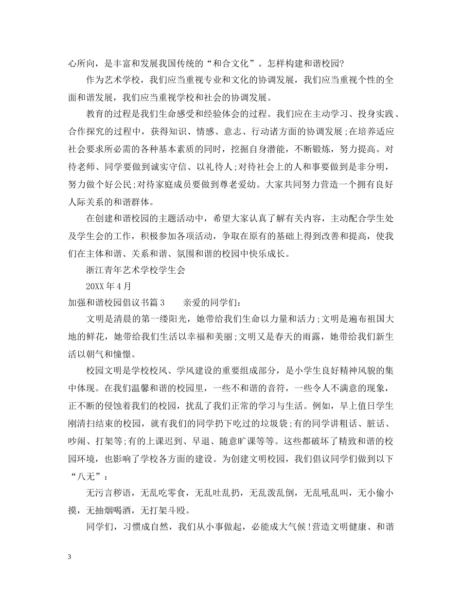 加强和谐校园倡议书 _第3页