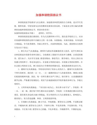 加强和谐校园倡议书 