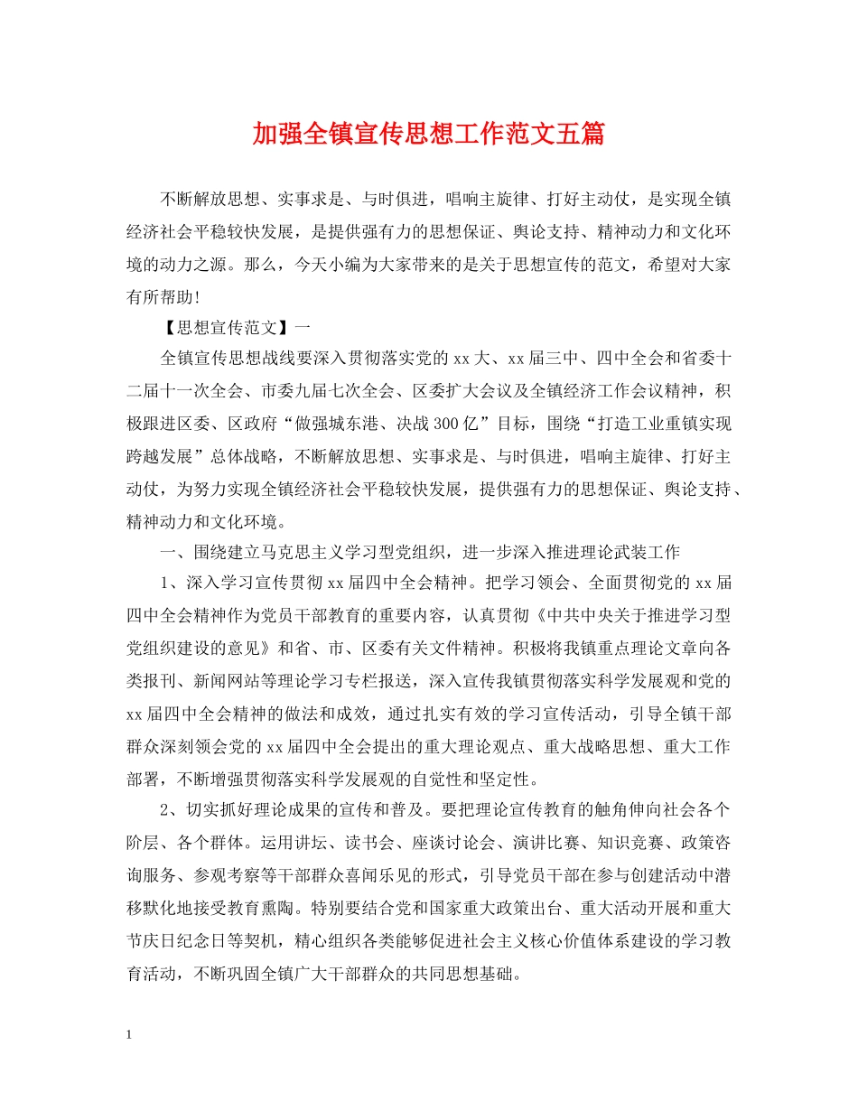 加强全镇宣传思想工作范文五篇 _第1页