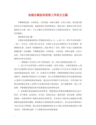 加强全镇宣传思想工作范文五篇 