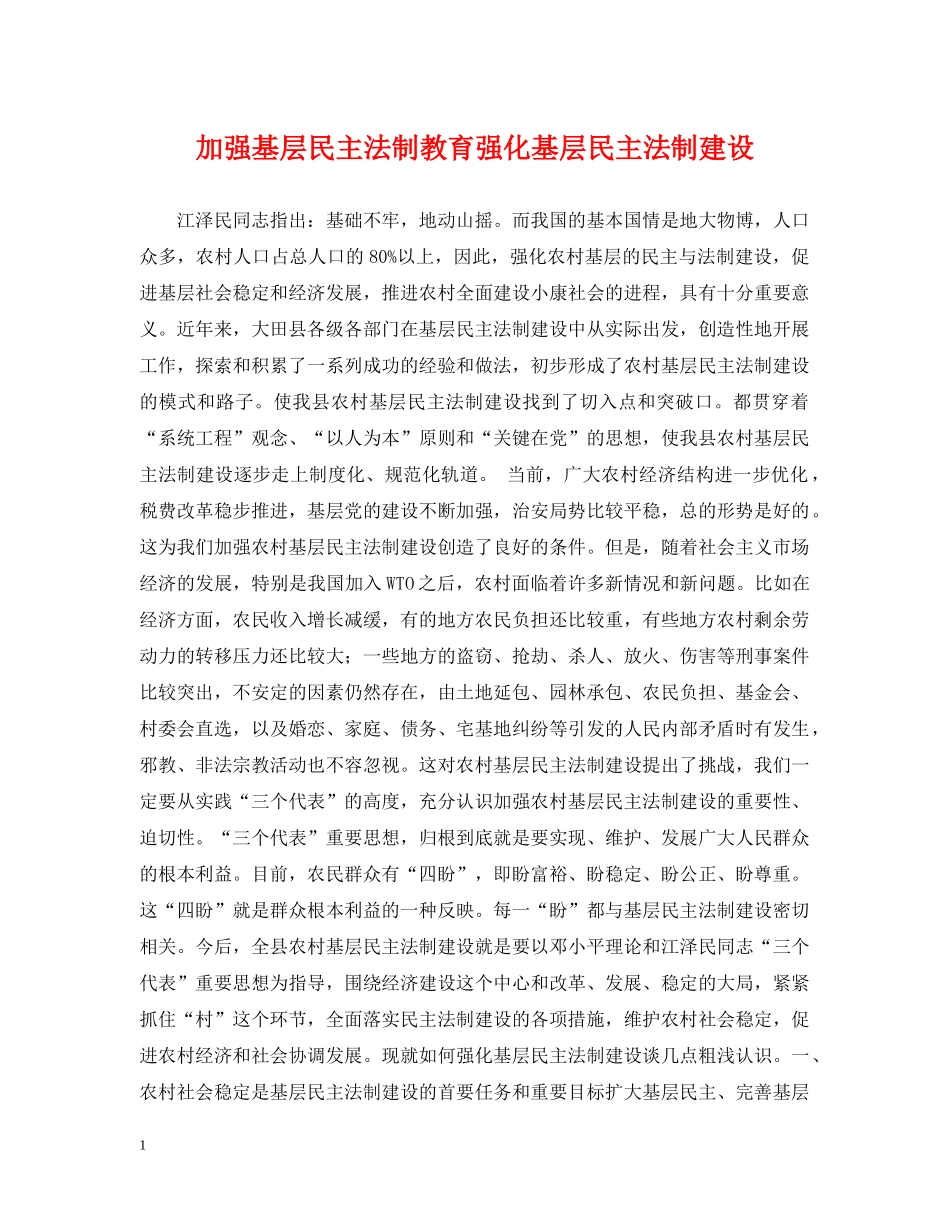 加强基层民主法制教育强化基层民主法制建设 _第1页