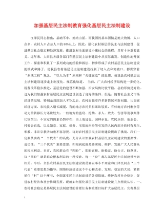 加强基层民主法制教育强化基层民主法制建设 