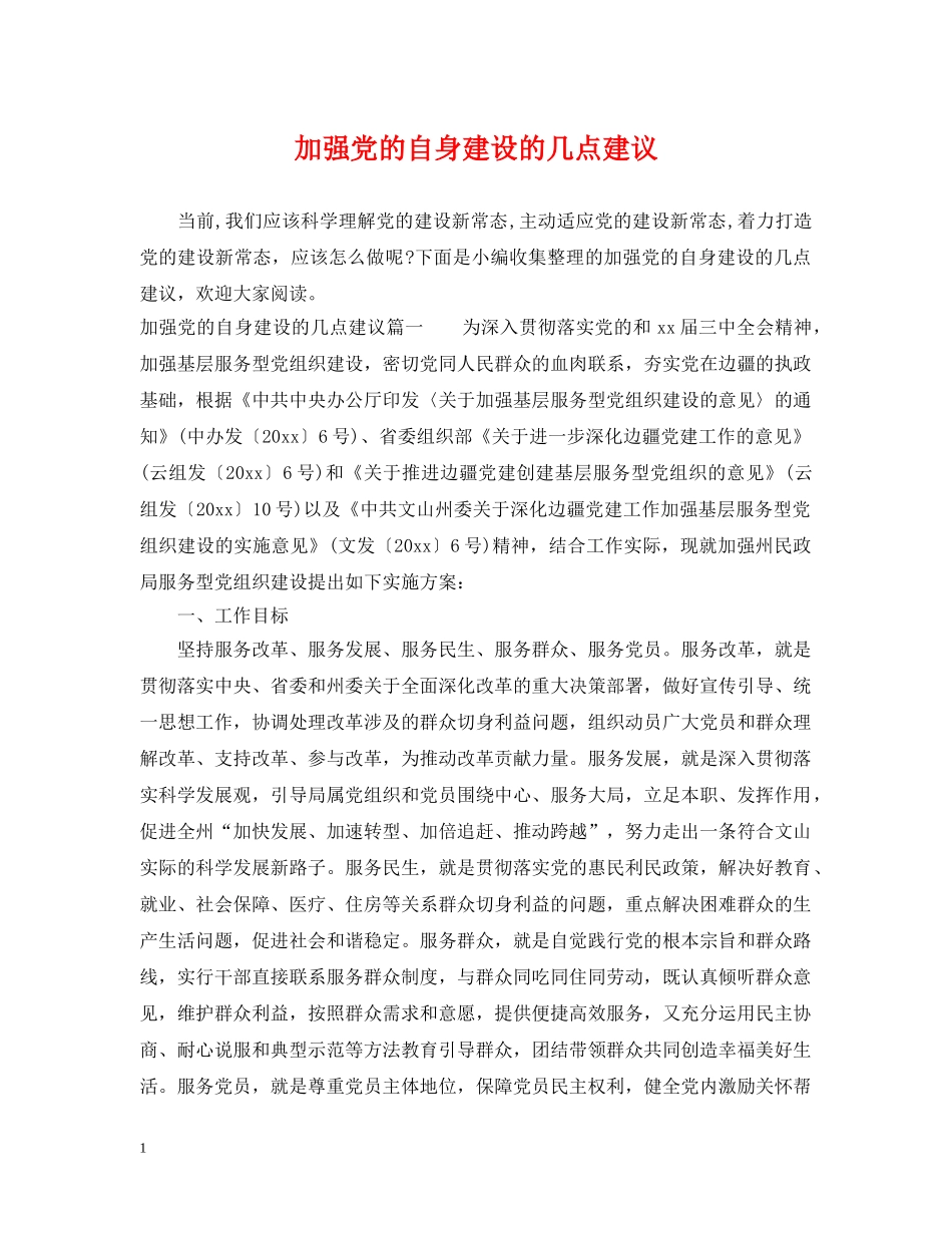 加强党的自身建设的几点建议 _第1页