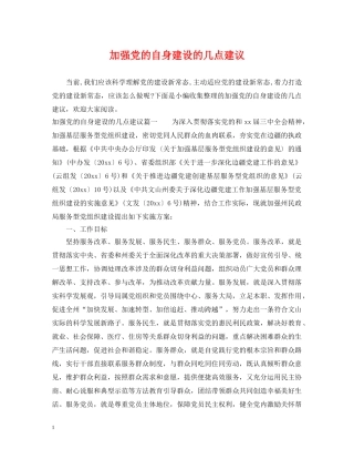 加强党的自身建设的几点建议 