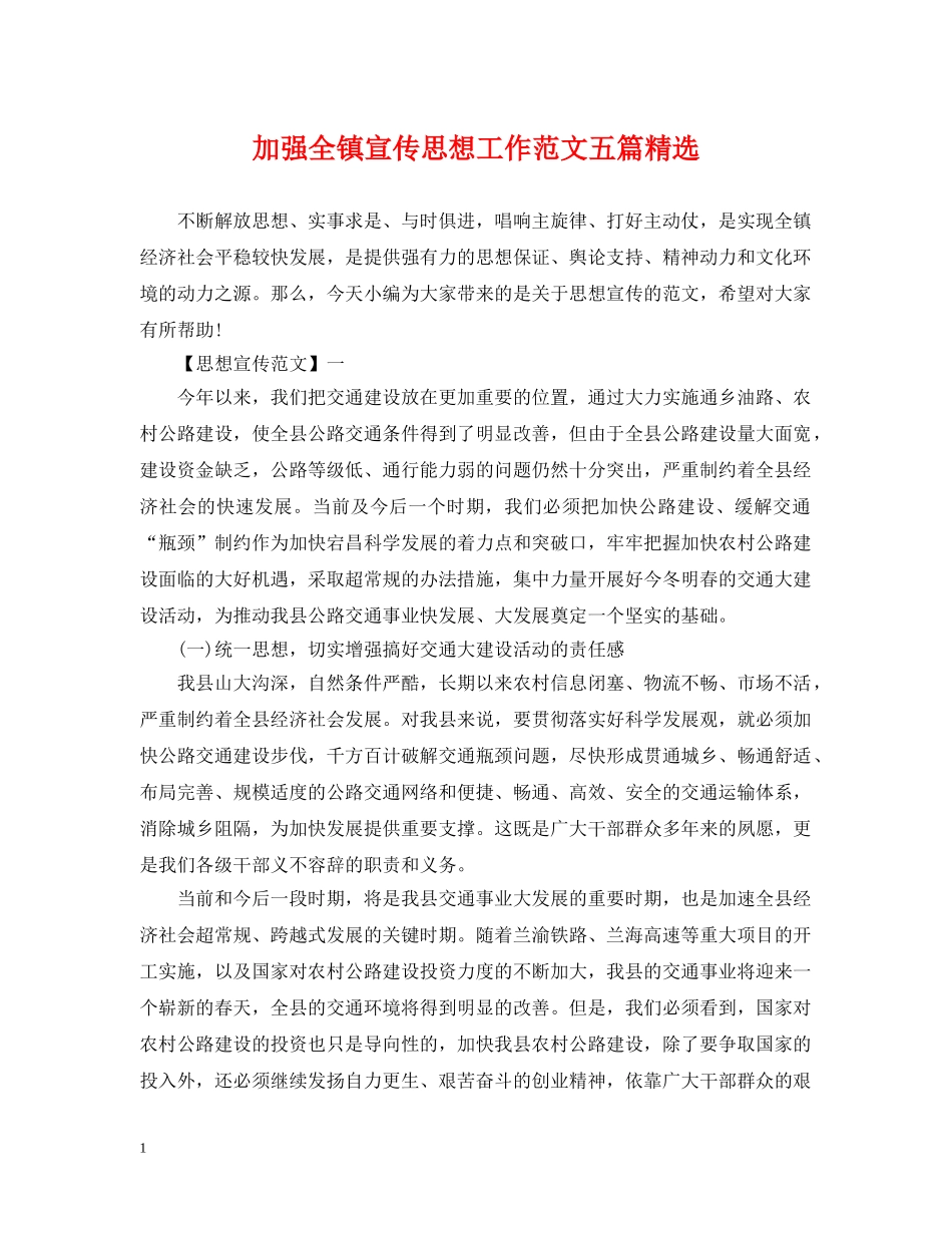 加强全镇宣传思想工作范文五篇精选 _第1页