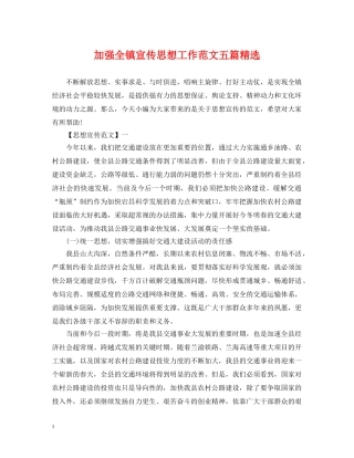 加强全镇宣传思想工作范文五篇精选 
