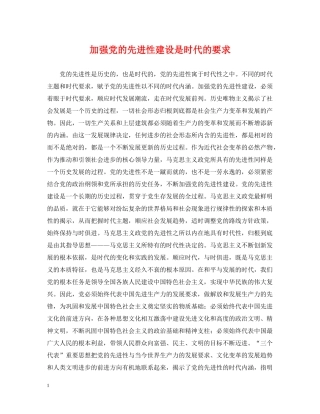 加强党的先进性建设是时代的要求 