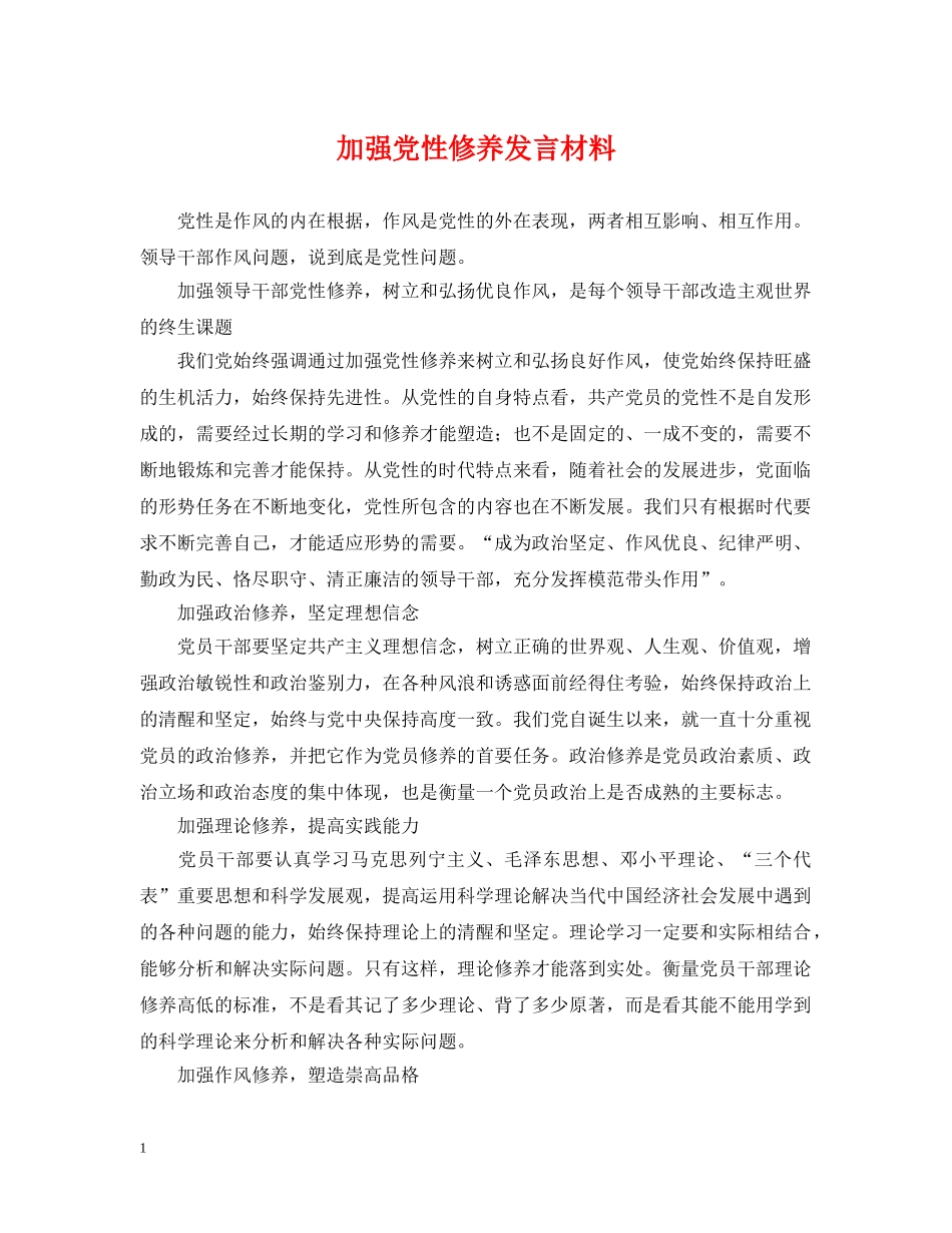 加强党性修养发言材料 _第1页