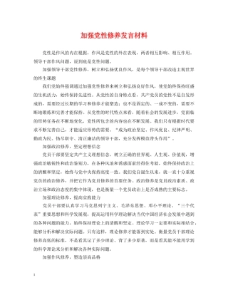 加强党性修养发言材料 