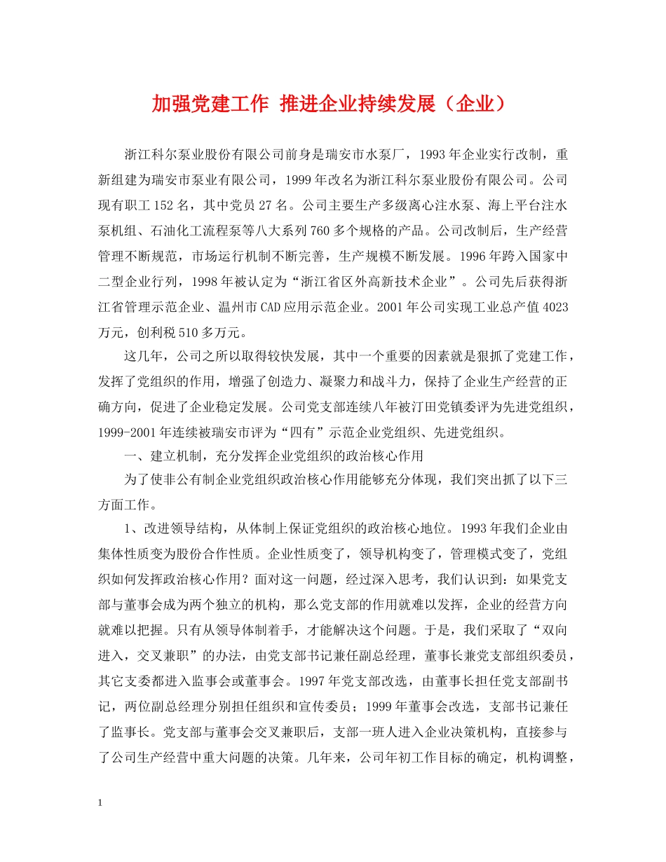 加强党建工作 推进企业持续发展（企业） _第1页