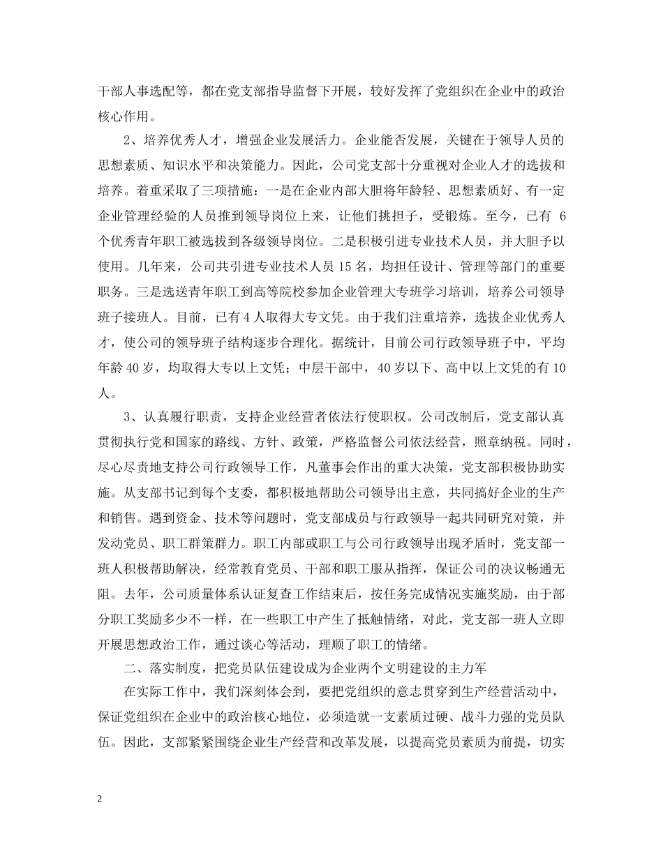 加强党建工作 推进企业持续发展（企业） _第2页
