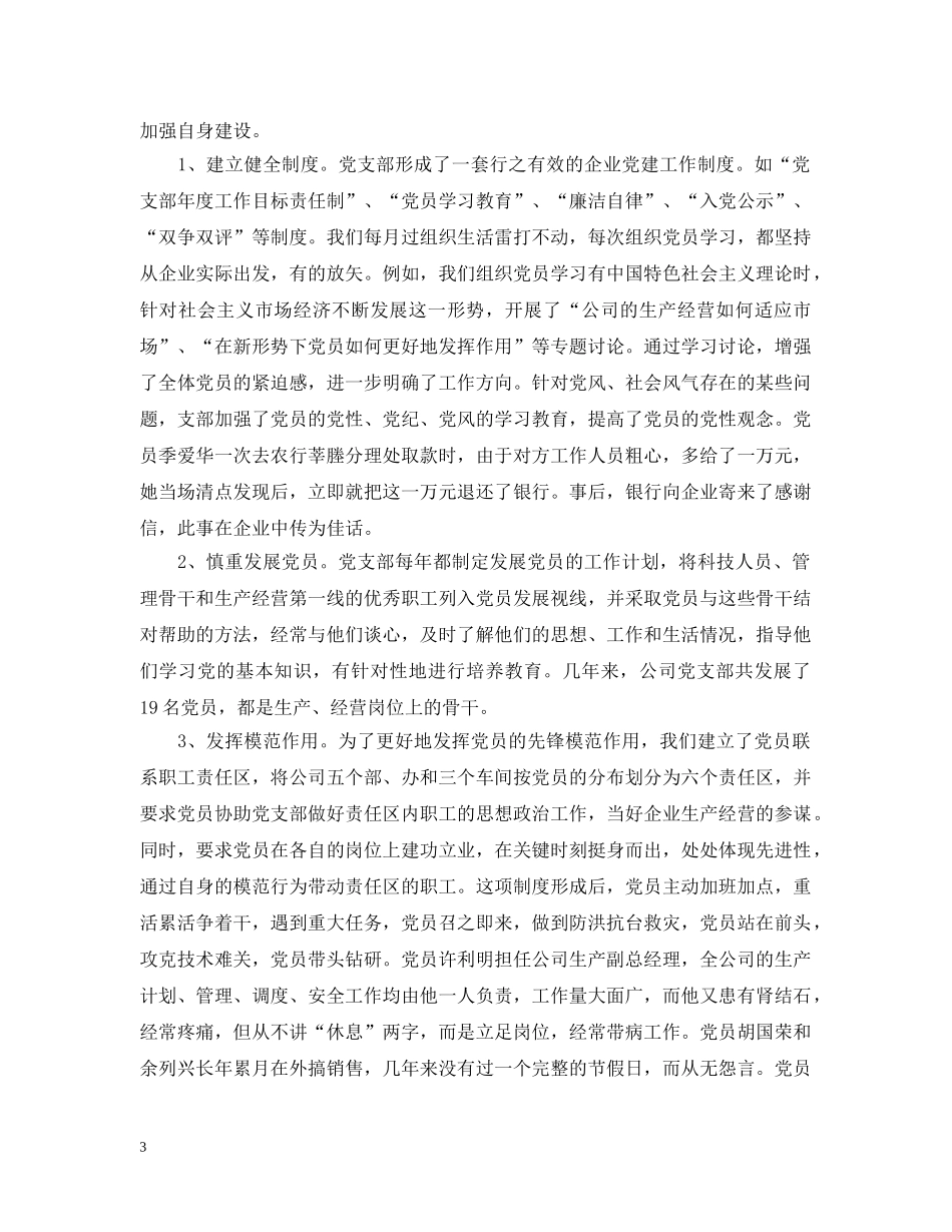 加强党建工作 推进企业持续发展（企业） _第3页