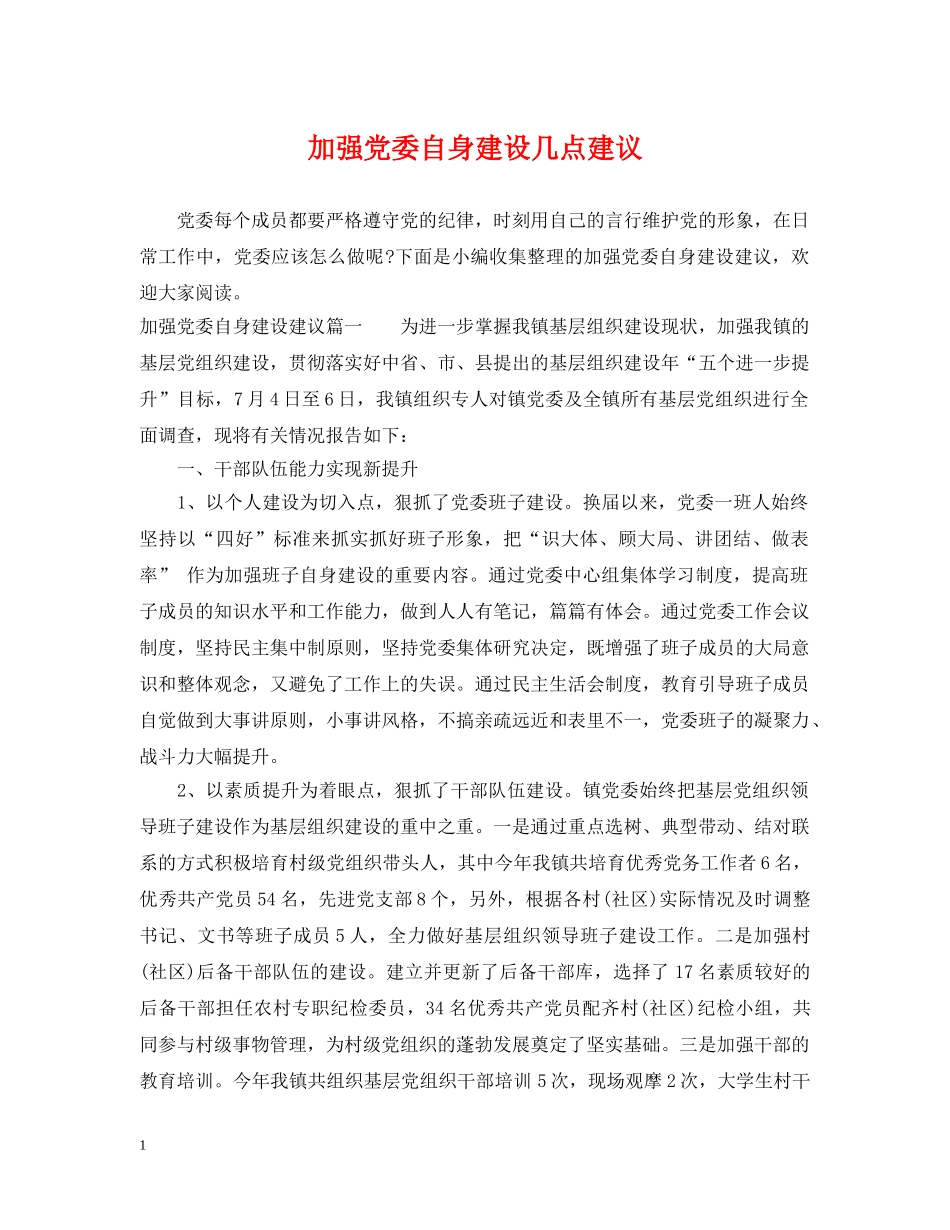 加强党委自身建设几点建议 _第1页