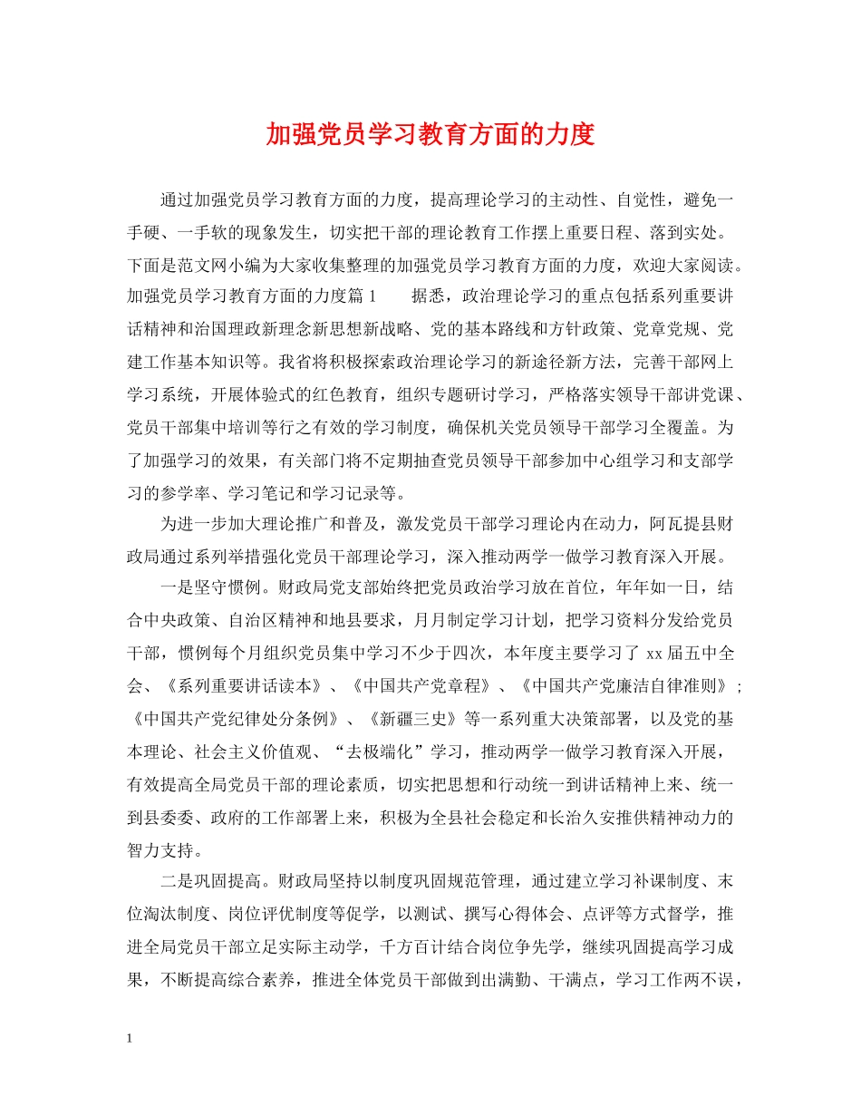 加强党员学习教育方面的力度 _第1页