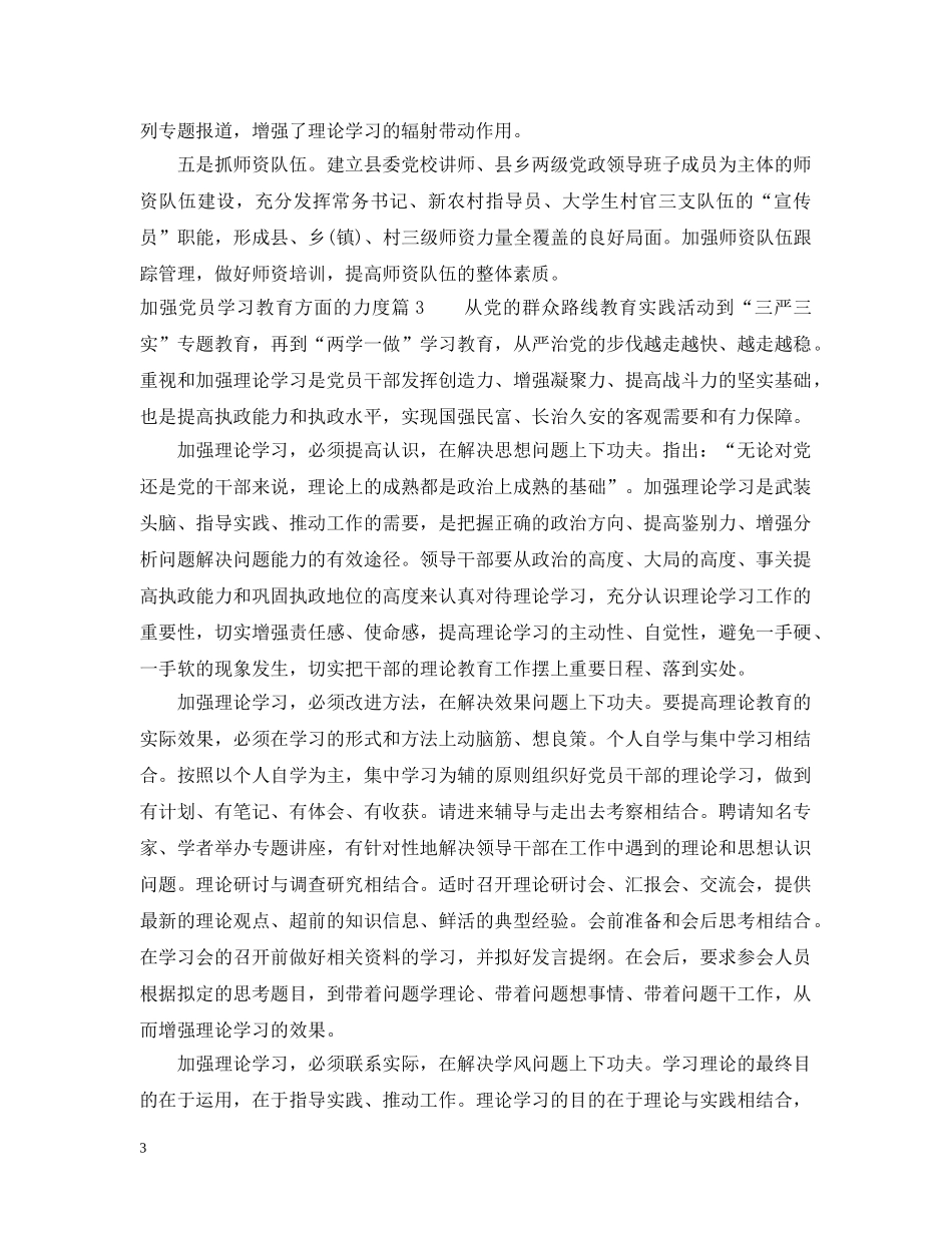 加强党员学习教育方面的力度 _第3页