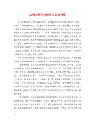 加强党员学习教育方面的力度 