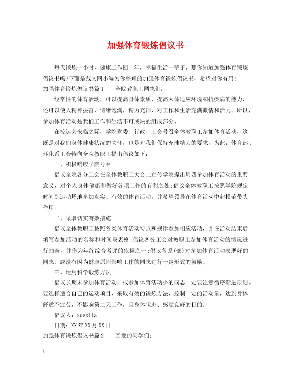 加强体育锻炼倡议书 _第1页