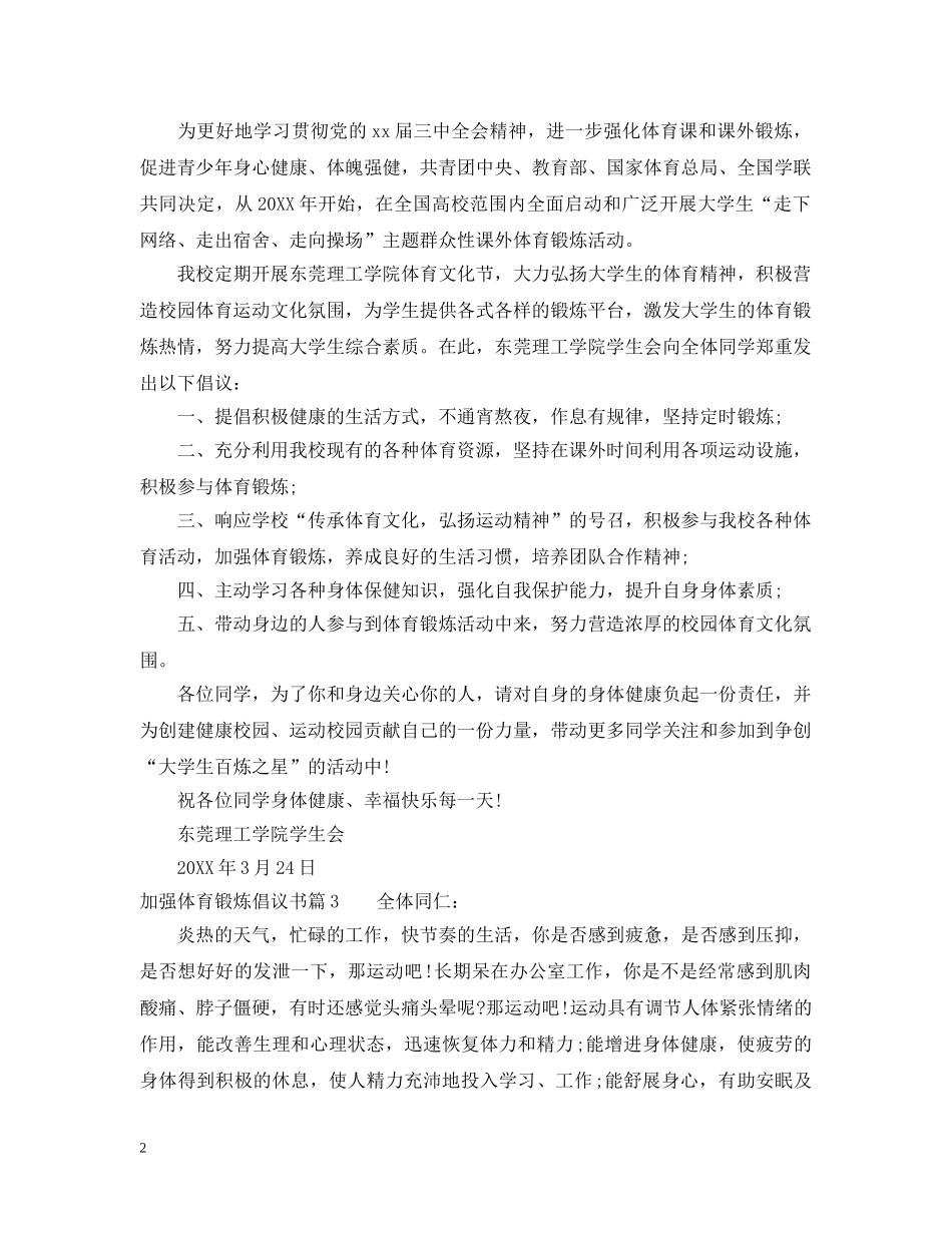加强体育锻炼倡议书 _第2页