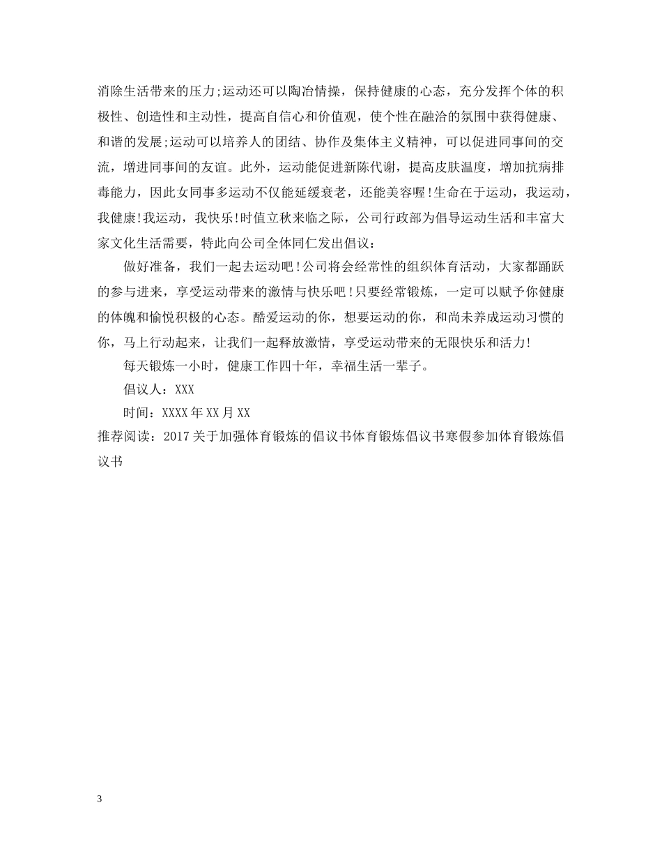 加强体育锻炼倡议书 _第3页