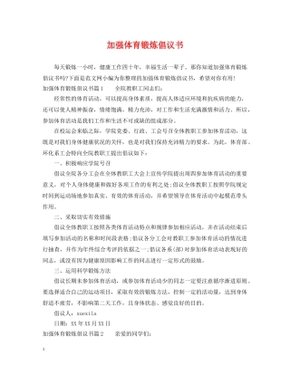 加强体育锻炼倡议书 