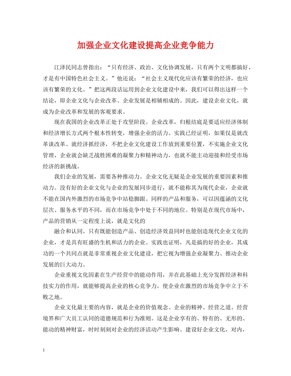 加强企业文化建设提高企业竞争能力 _第1页
