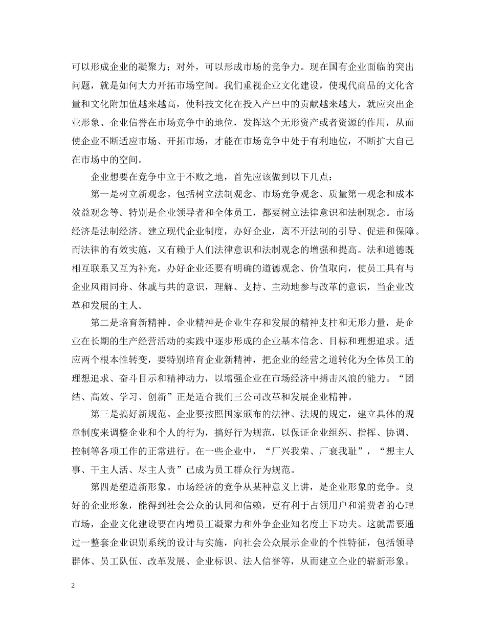 加强企业文化建设提高企业竞争能力 _第2页