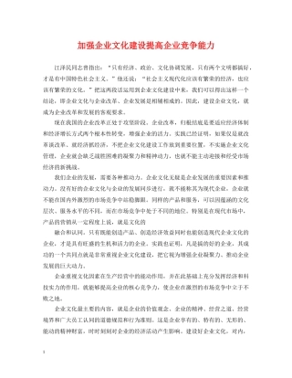 加强企业文化建设提高企业竞争能力 