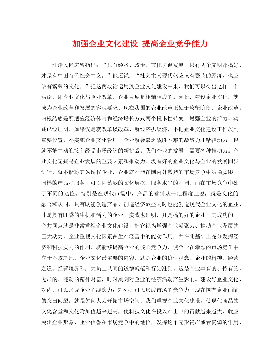 加强企业文化建设 提高企业竞争能力 _第1页
