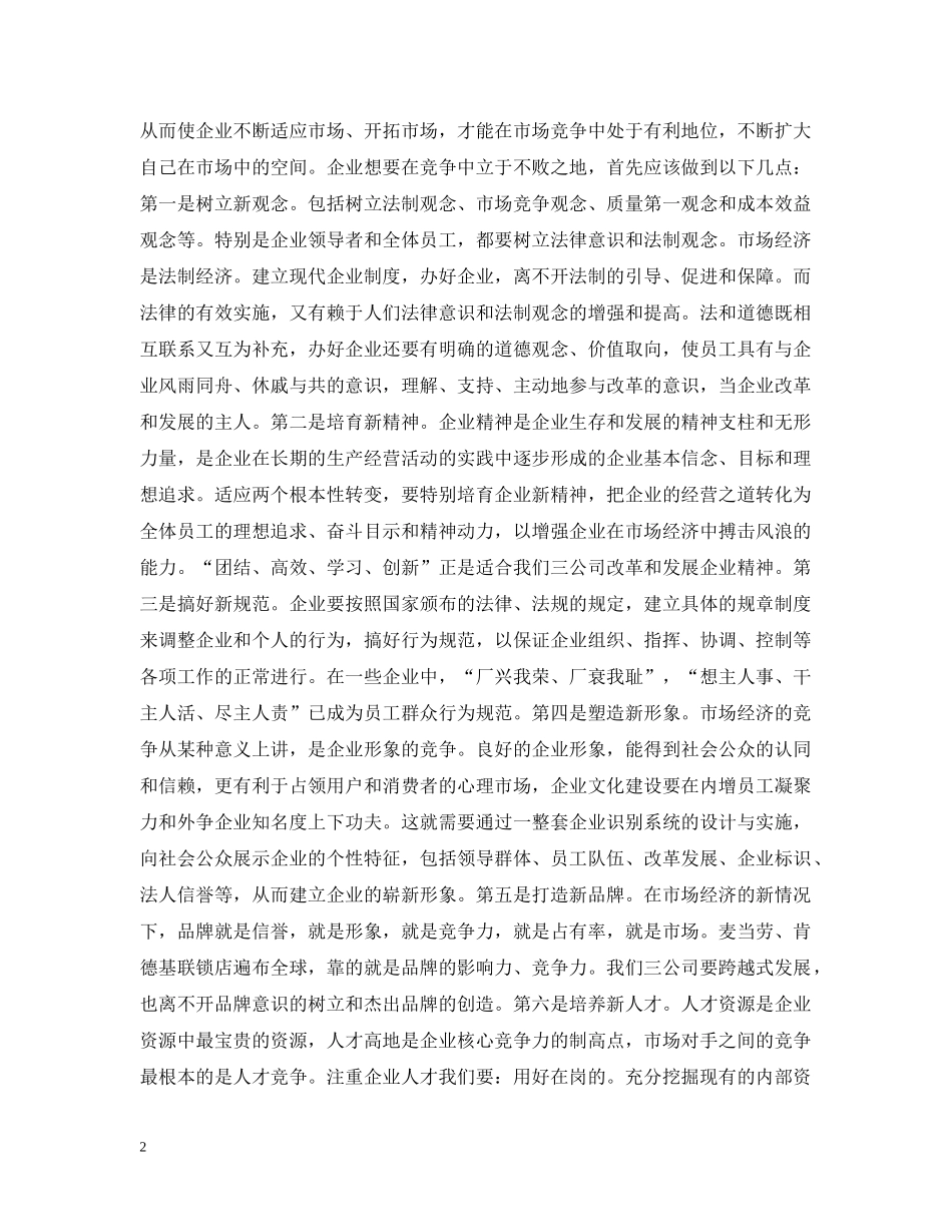 加强企业文化建设 提高企业竞争能力 _第2页