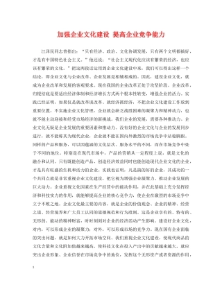 加强企业文化建设 提高企业竞争能力 