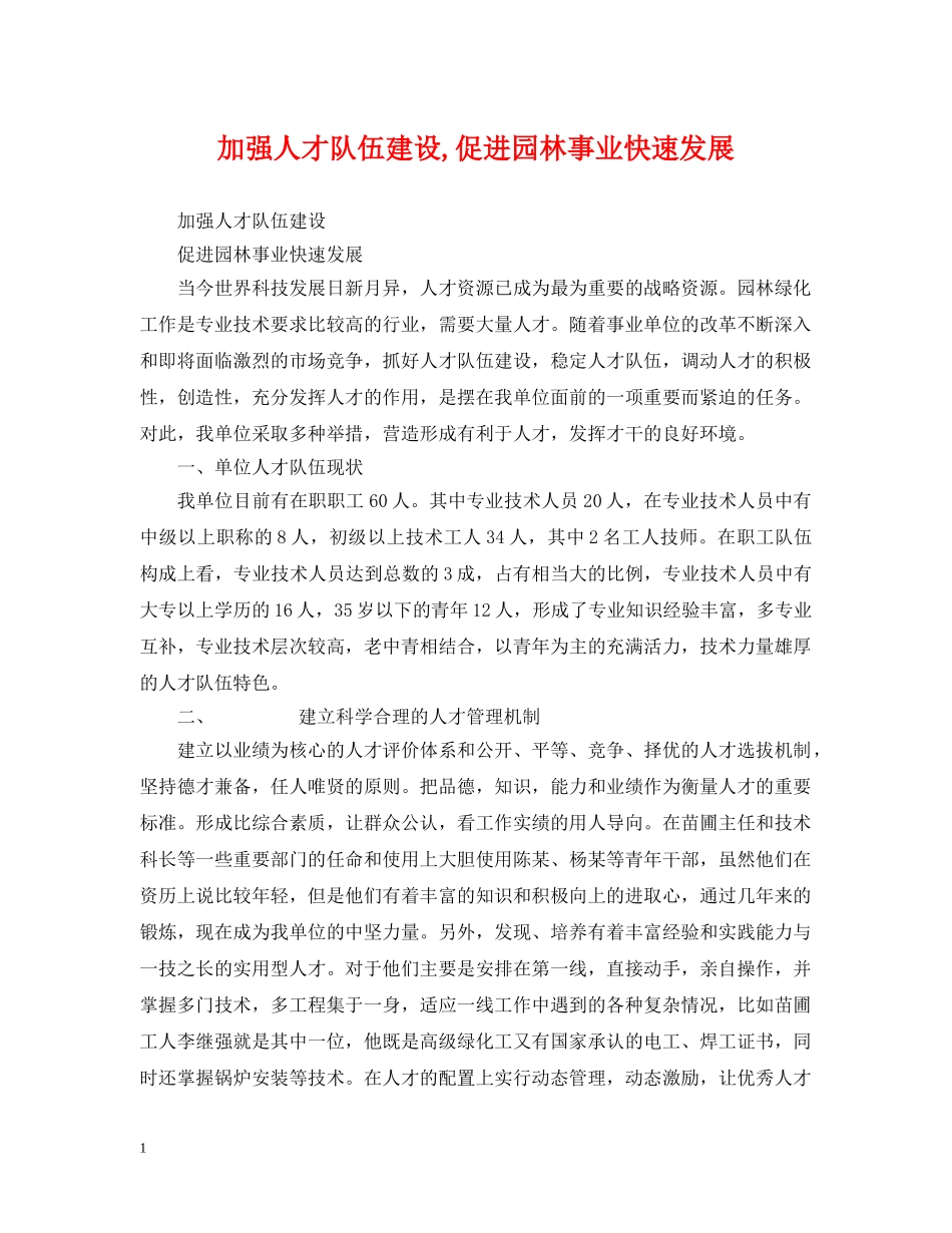 加强人才队伍建设,促进园林事业快速发展 _第1页