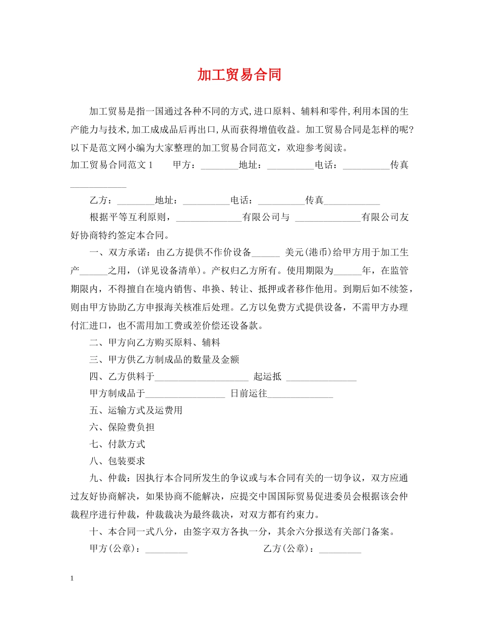 加工贸易合同 _第1页