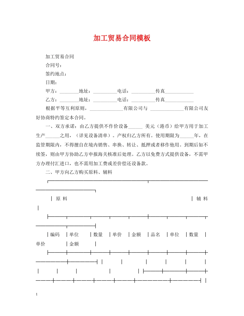 加工贸易合同模板 _第1页