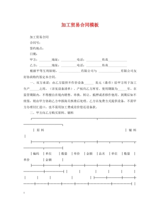 加工贸易合同模板 