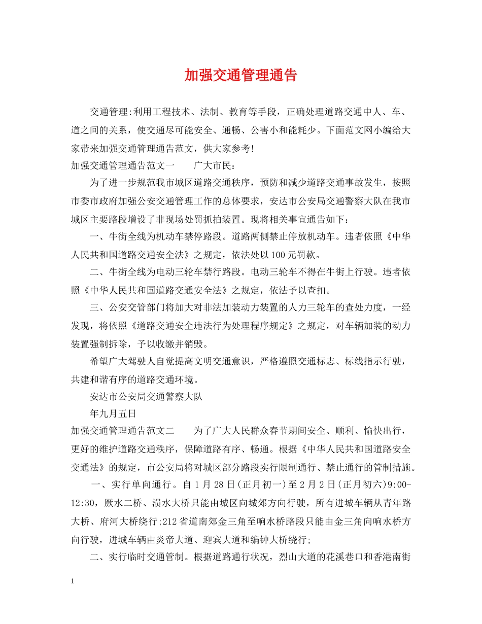 加强交通管理通告 _第1页