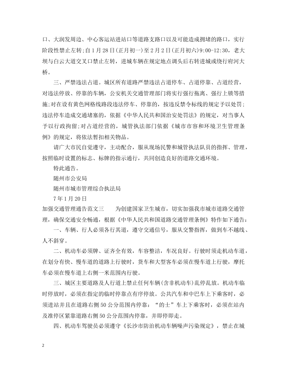 加强交通管理通告 _第2页