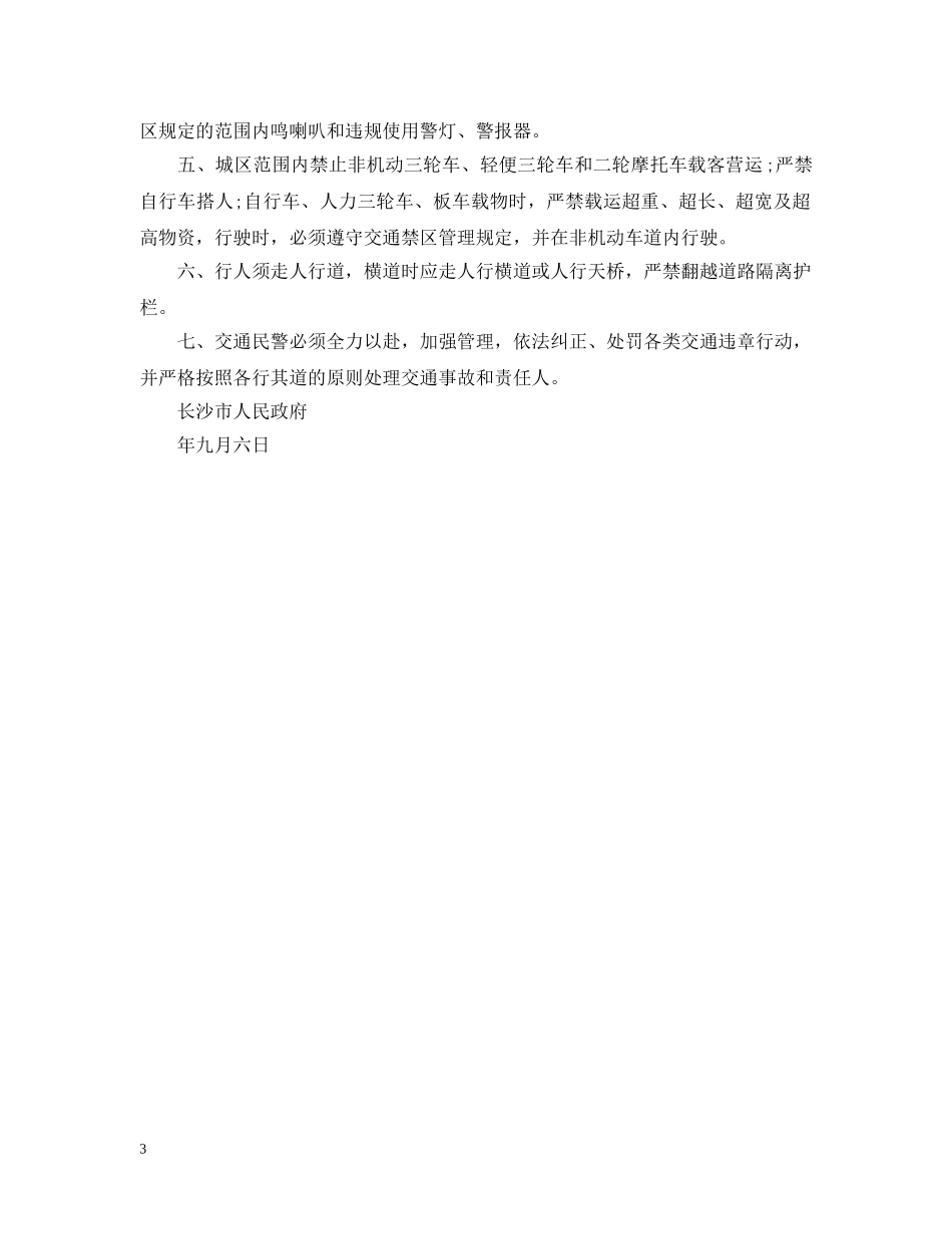加强交通管理通告 _第3页
