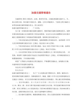 加强交通管理通告 