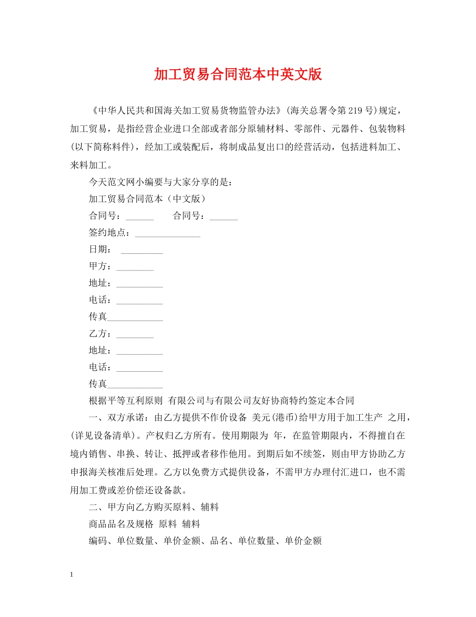 加工贸易合同范本中英文版 _第1页
