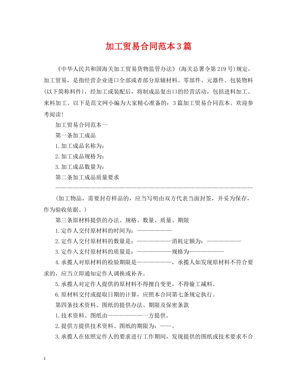 加工贸易合同范本3篇 _第1页