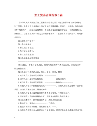 加工贸易合同范本3篇 
