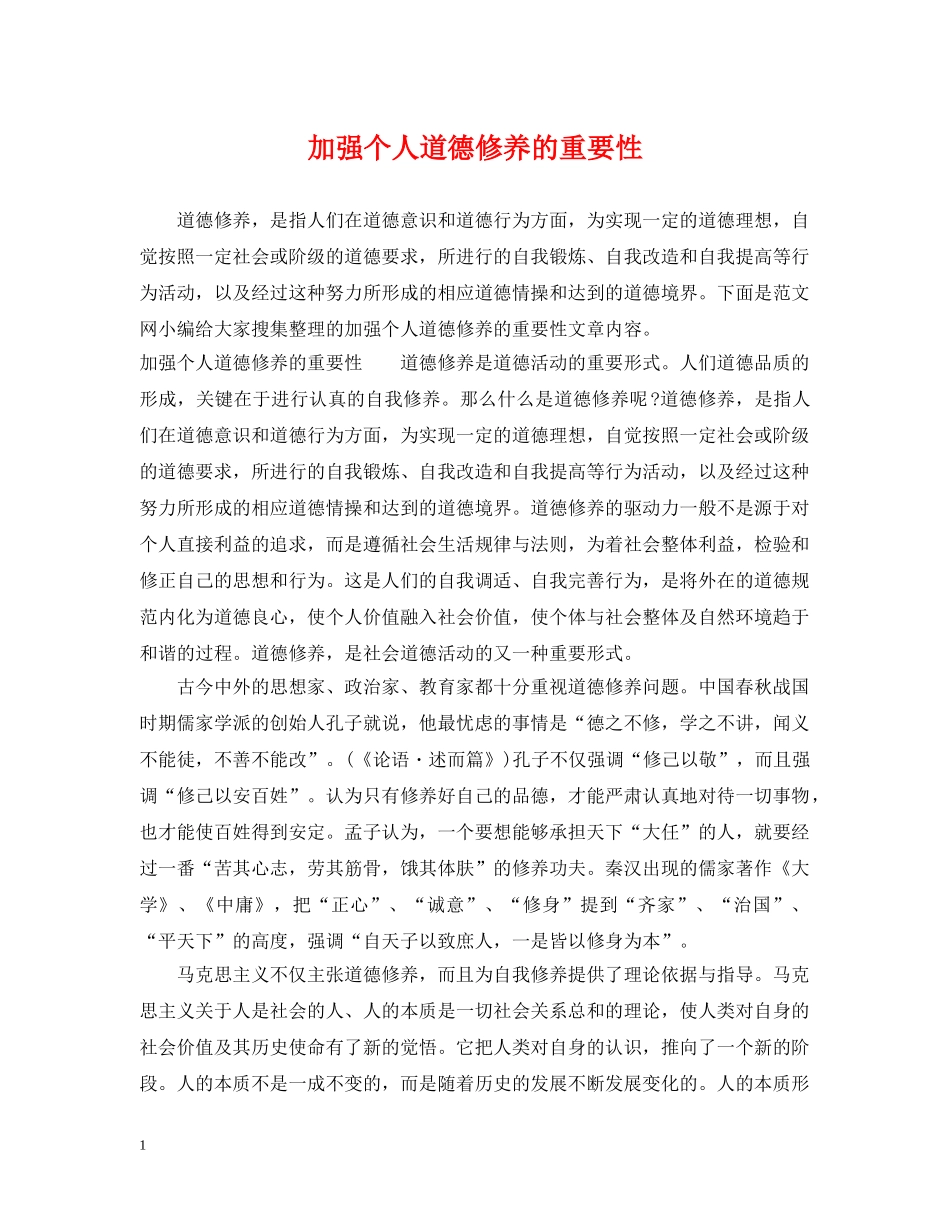 加强个人道德修养的重要性 _第1页