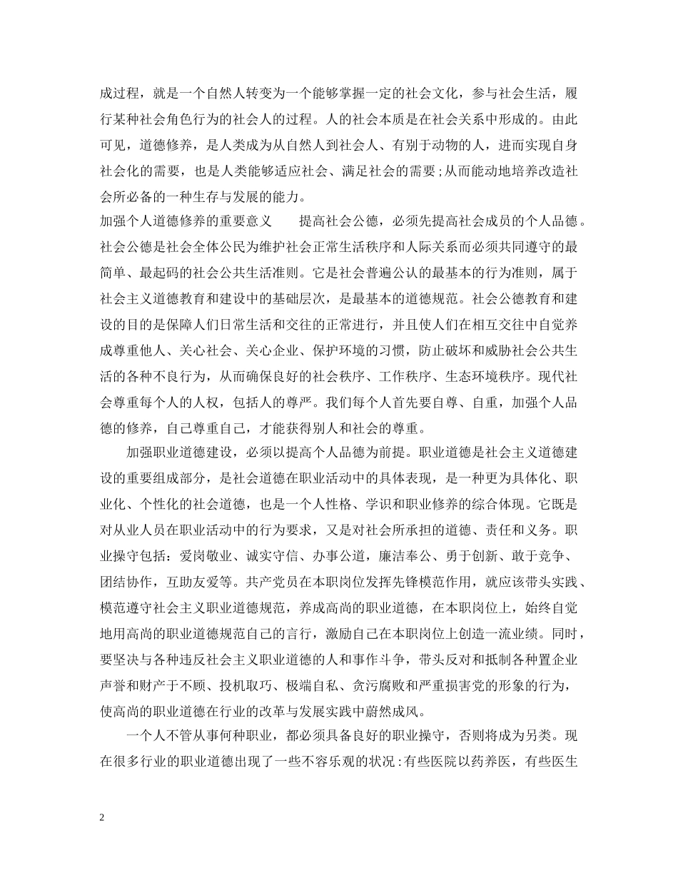 加强个人道德修养的重要性 _第2页