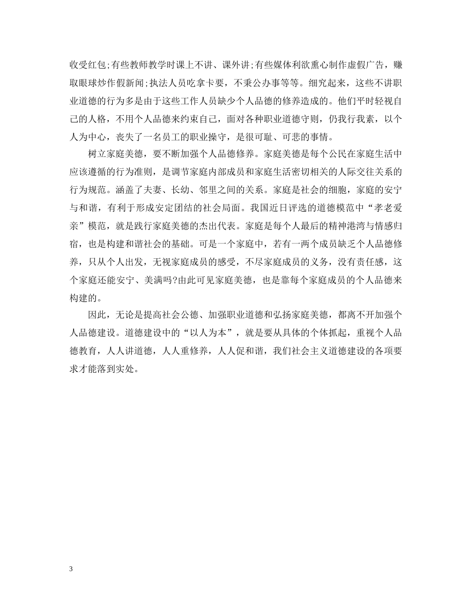 加强个人道德修养的重要性 _第3页