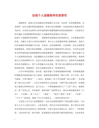 加强个人道德修养的重要性 