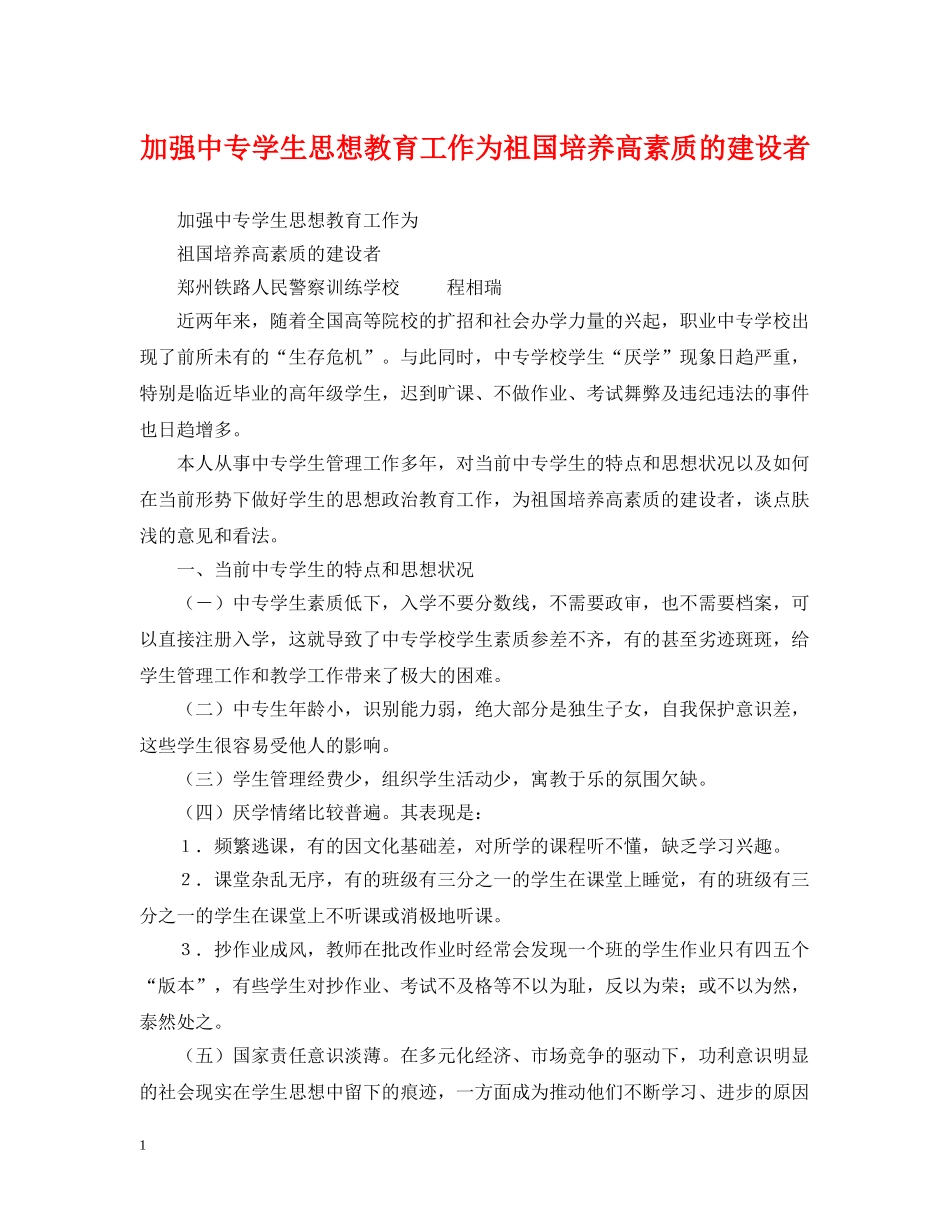 加强中专学生思想教育工作为祖国培养高素质的建设者 _第1页