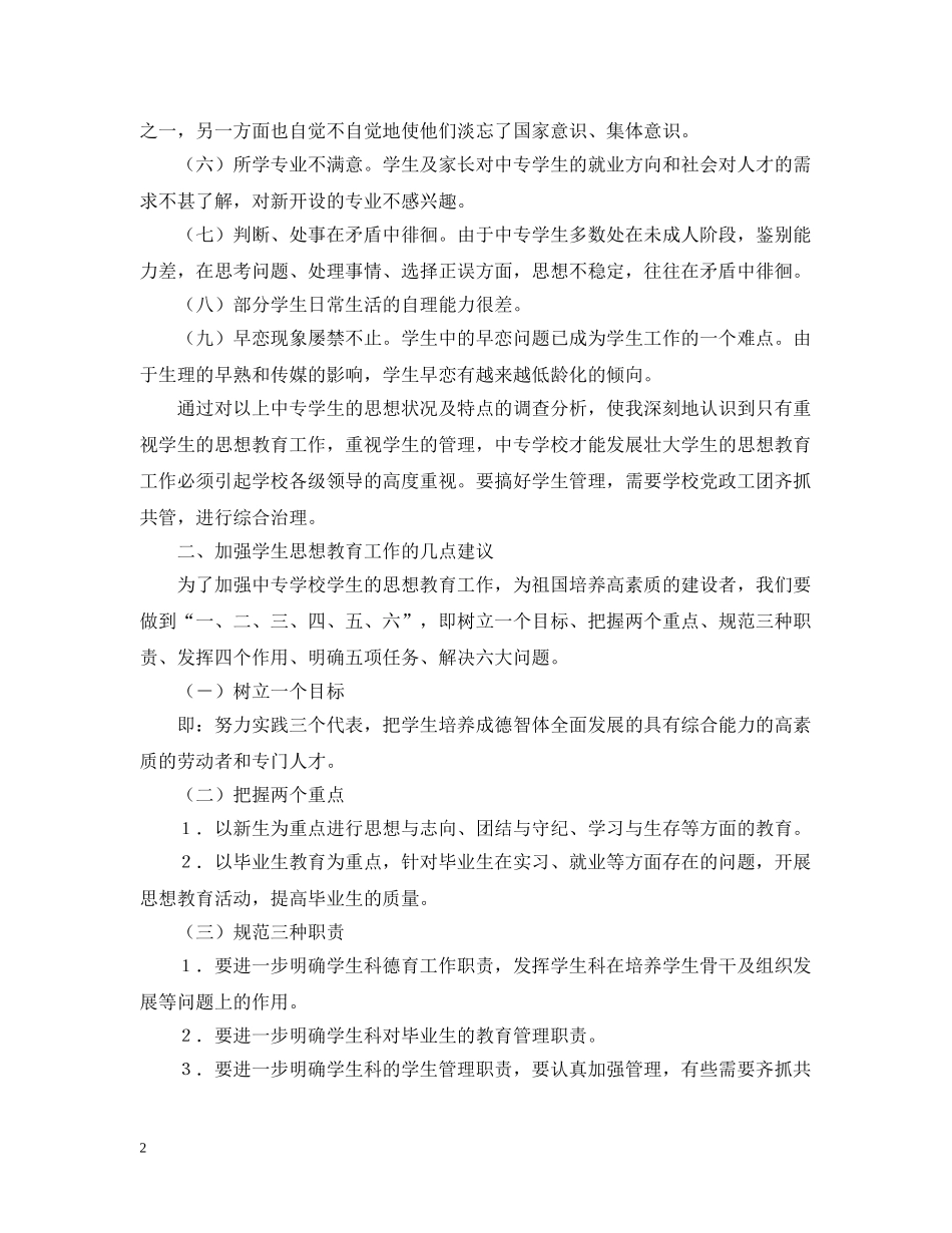加强中专学生思想教育工作为祖国培养高素质的建设者 _第2页